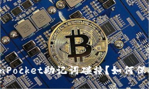 什么是TokenPocket助记词碰撞?如何保护钱包安全?