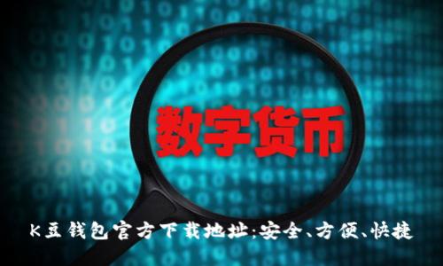 K豆钱包官方下载地址:安全、方便、快捷