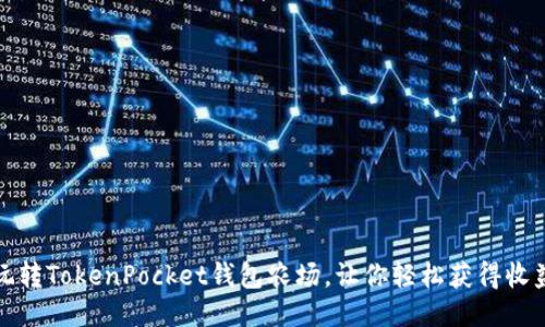 玩转TokenPocket钱包农场,让你轻松获得收益