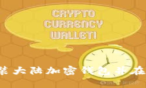如何下载安装大陆加密钱包并在手机上使用?