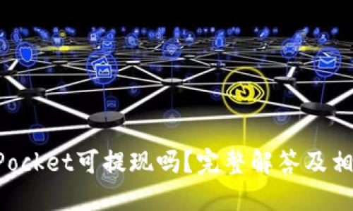 TokenPocket可提现吗?完整解答及相关问题