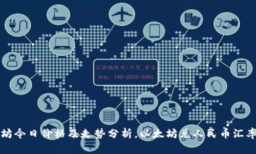 以太坊今日价格及走势分析,以太坊兑人民币汇率查询