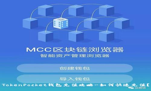 TokenPocket钱包充值攻略-如何快速充值?
