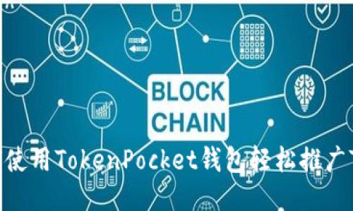 如何使用TokenPocket钱包轻松推广TRX?