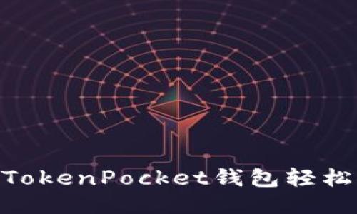如何使用TokenPocket钱包轻松推广TRX?