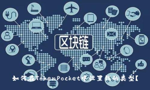 如何在TokenPocket中设置钱的类型?