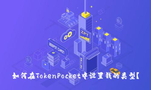 如何在TokenPocket中设置钱的类型?