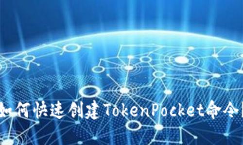 如何快速创建TokenPocket命令?