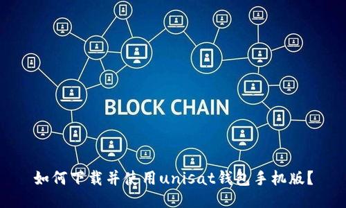 如何下载并使用unisat钱包手机版?