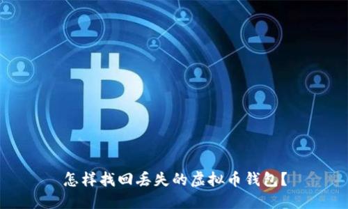 怎样找回丢失的虚拟币钱包?