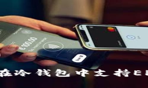 如何在冷钱包中支持EPX币?