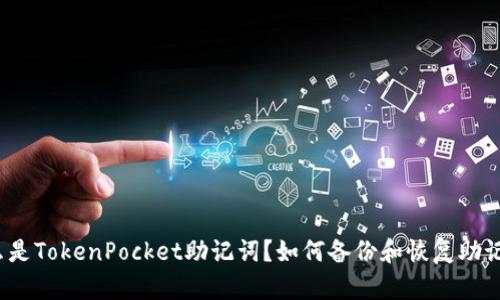 什么是TokenPocket助记词?如何备份和恢复助记词?
