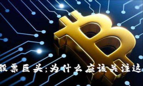 区块链股票巨头:为什么应该关注这些股票?