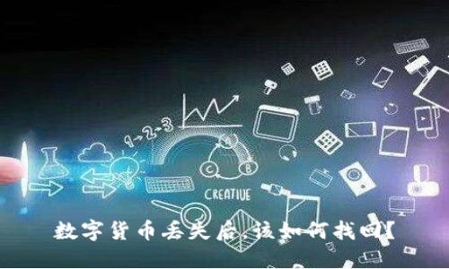 数字货币丢失后,该如何找回?