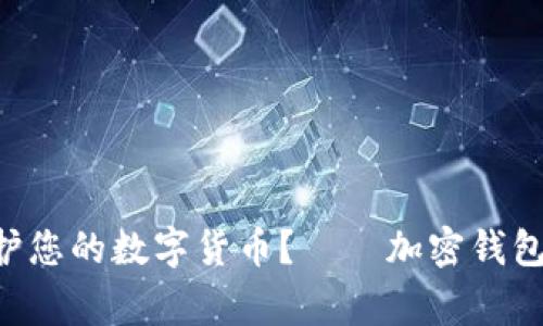 如何保护您的数字货币?——加密钱包Ledger