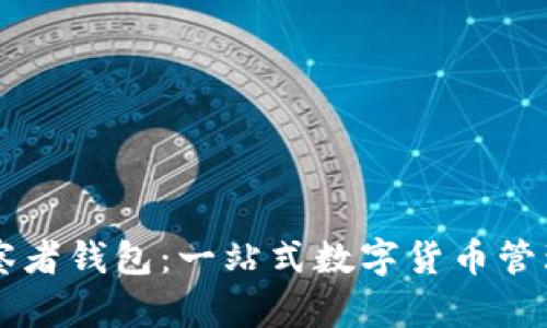 TP观察者钱包:一站式数字货币管理平台