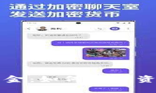 币圈出金:如何保障资金安全