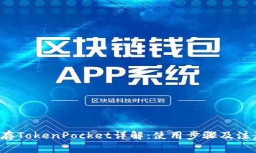 FIL币存TokenPocket详解:使用步骤及注意事项