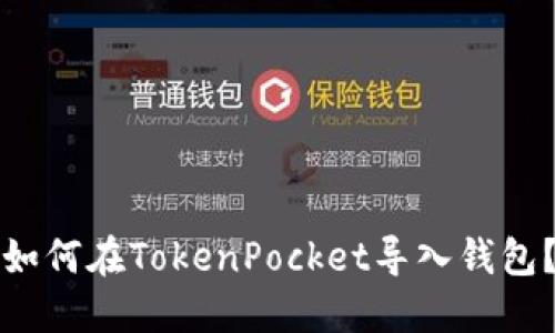 如何在TokenPocket导入钱包?