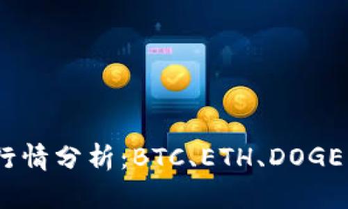 币圈2021年最新行情分析:BTC、ETH、DOGE、BNB价格变动解读