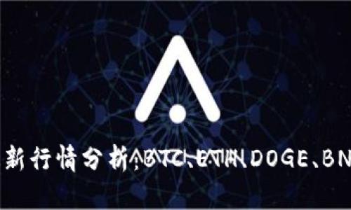 币圈2021年最新行情分析:BTC、ETH、DOGE、BNB价格变动解读