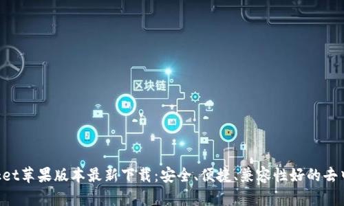 TokenPocket苹果版本最新下载:安全、便捷、兼容性好的去中心化钱包