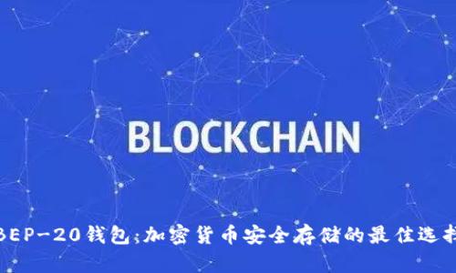 BEP-20钱包:加密货币安全存储的最佳选择