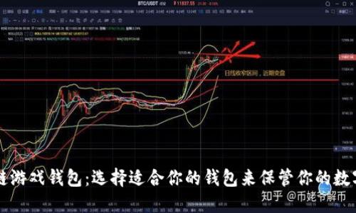 区块链游戏钱包:选择适合你的钱包来保管你的数字资产