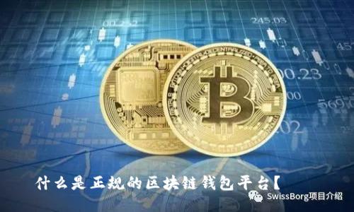 什么是正规的区块链钱包平台? —