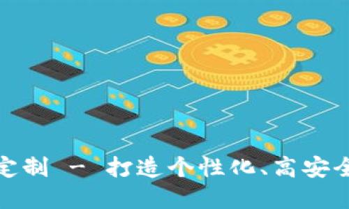 数字资产钱包定制 - 打造个性化、高安全性的数字钱包