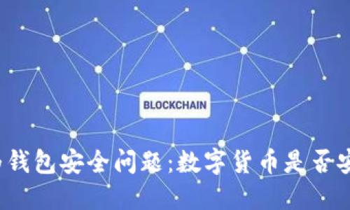 华为钱包安全问题:数字货币是否安全?