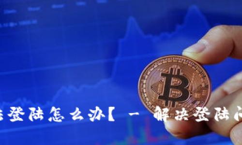 U钱包无法登陆怎么办? - 解决登陆问题的方法