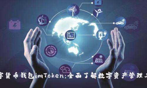 数字货币钱包imToken:全面了解数字资产管理工具