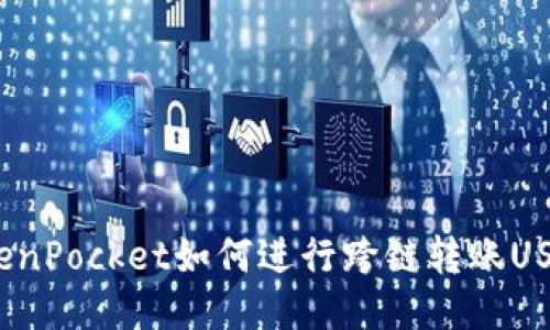 TokenPocket如何进行跨链转账USDT?