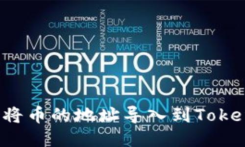 如何简便地将币的地址导入到TokenPocket中?