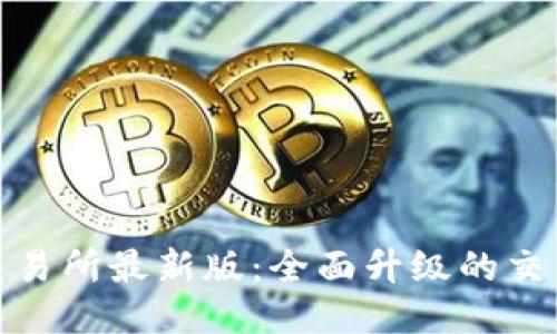 Bee交易所最新版:全面升级的交易平台