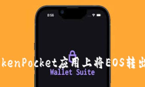 如何在TokenPocket应用上将EOS转出为USDT?