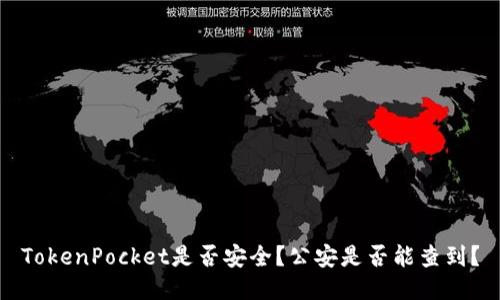 TokenPocket是否安全?公安是否能查到?