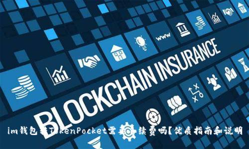 im钱包转TokenPocket需要手续费吗?优质指南和说明