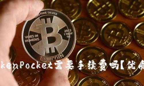im钱包转TokenPocket需要手续费吗?优质指南和说明
