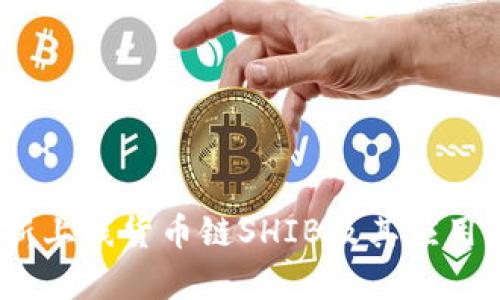 TokenPocket新上线货币链SHIB及其应用,为您全面解析