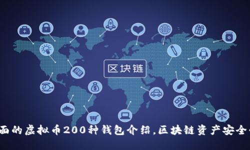 最全面的虚拟币200种钱包介绍,区块链资产安全必看!