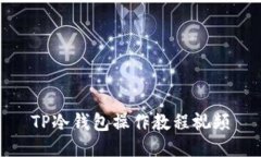 TP冷钱包操作教程视频