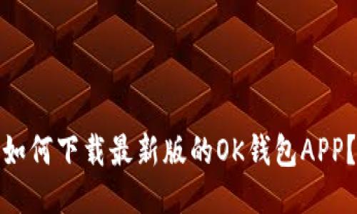 如何下载最新版的OK钱包APP?