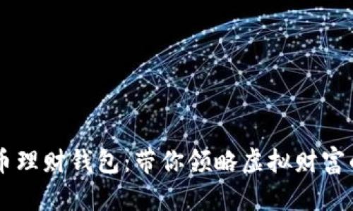 虚拟币理财钱包:带你领略虚拟财富的魅力
