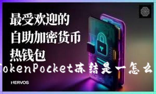 【详解】TokenPocket冻结是一怎么了回事?