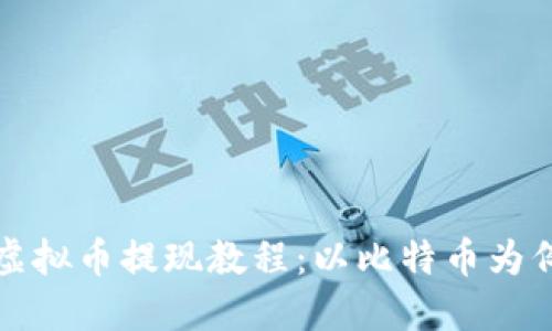 虚拟币提现教程:以比特币为例