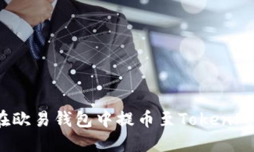 如何在欧易钱包中提币至TokenPocket?