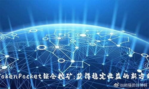 TokenPocket锁仓挖矿:获得稳定收益的新方式