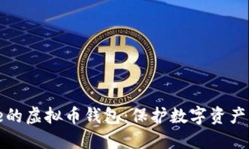 支持iPhone的虚拟币钱包:保护数字资产的理想选择